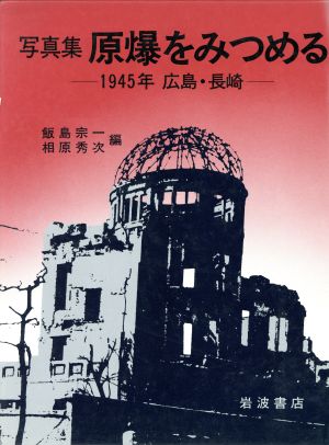 原爆をみつめる 1945年広島・長崎 写真集