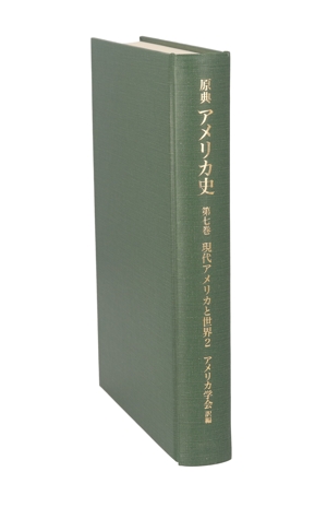 現代アメリカと世界 2 原典アメリカ史