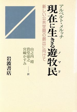 現在に生きる遊牧民(ノマド) 新しい公共空間の創出に向けて