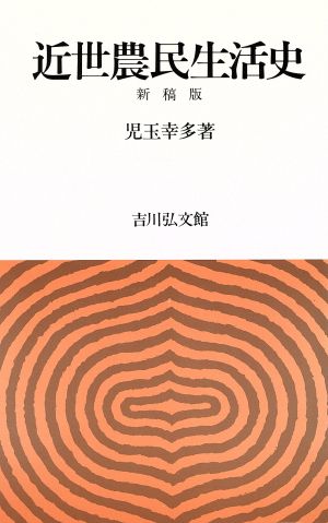 近世農民生活史 新稿版