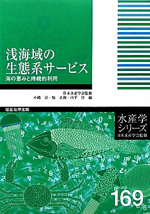 浅海域の生態系サービス 海の恵みと持続的利用 水産学シリーズ