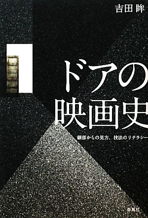 ドアの映画史 細部からの見方、技法のリテラシー