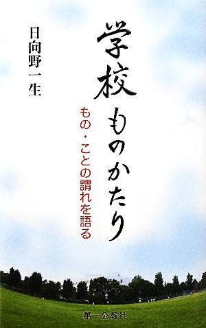 学校ものかたり もの・ことの謂れを語る