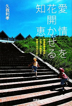 愛情を花開かせる知恵 発達障害を理解し子育てや教育を充実させるために