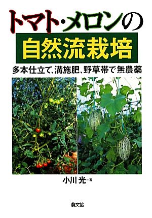 トマト・メロンの自然流栽培 多本仕立て、溝施肥、野草帯で無農薬