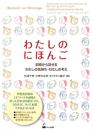 わたしのにほんご 初級から話せるわたしの気持ち・わたしの考え