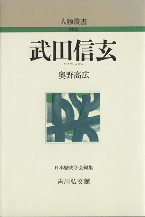 武田信玄 人物叢書 新装版