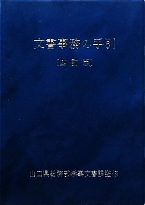 文書事務の手引