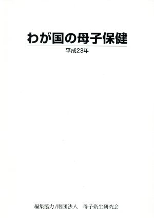 平23 わが国の母子保健