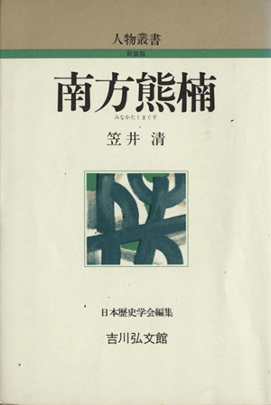 南方熊楠 人物叢書 新装版