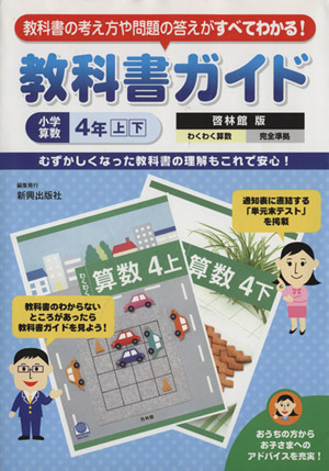 教科書ガイド 啓林館版 わくわく算数完全準拠 小学算数4年上下