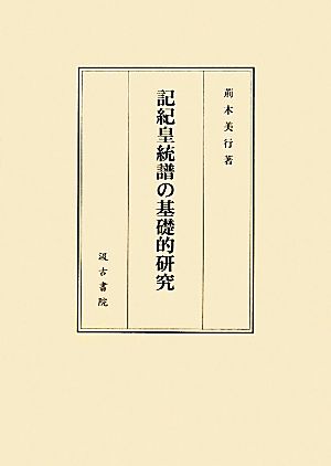 記紀皇統譜の基礎的研究