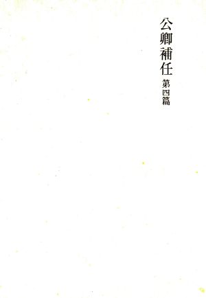 國史大系 新訂増補 普及版 公卿補任 第四篇 国史大系 新訂増補・普及版