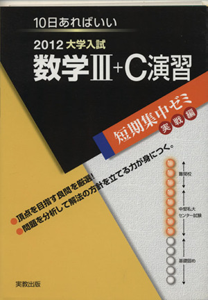 大学入試 数学Ⅲ+C演習(2012) 短期集中ゼミ 実戦編 10日あればいい