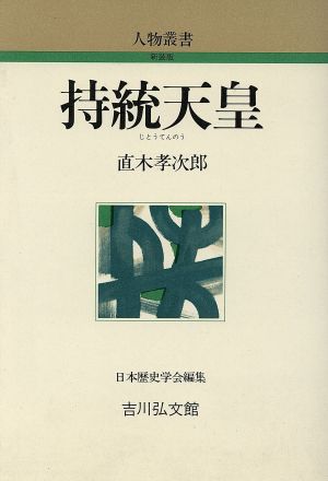 持統天皇 人物叢書 新装版