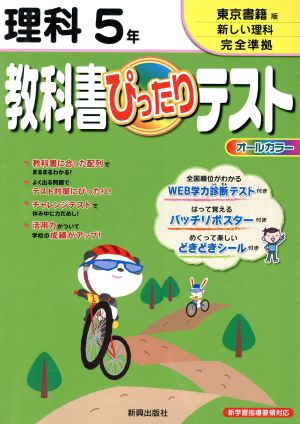 教科書ぴったりテスト 理科5年 東京書籍版新しい理科完全準拠