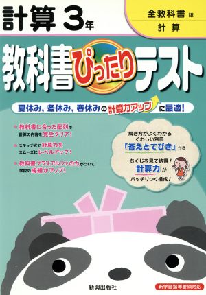 教科書ぴったりテスト 計算3年 全教科書版計算 新学習指導要領