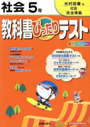 教科書ぴったりテスト 社会5年 光村図書版 社会完全準拠