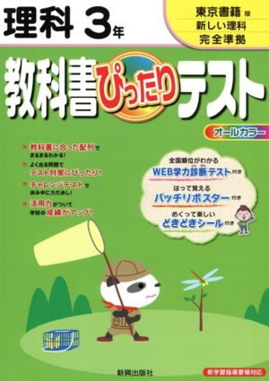 教科書ぴったりテスト 理科3年 東京書籍版新しい理科完全準拠