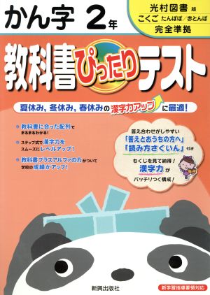 教科書ぴったりテスト かん字2年 光村図書版こくごたんぽぽ/赤