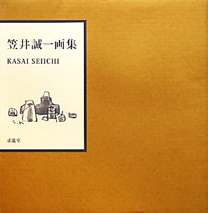 笠井誠一画集