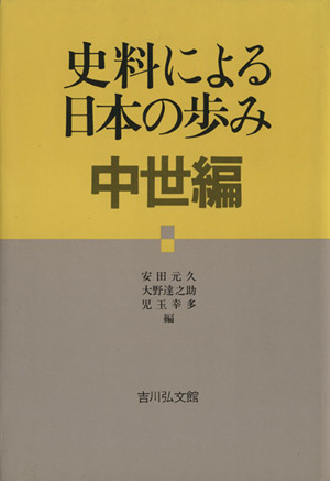 史料による日本の歩み(中世編)