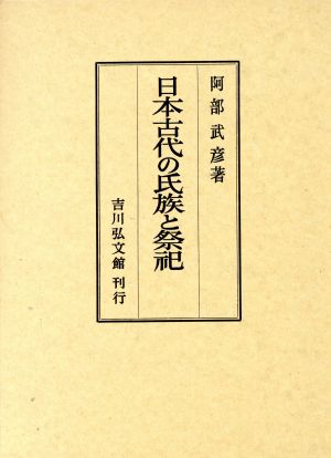 日本古代の氏族と祭祀