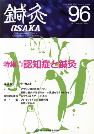 鍼灸OSAKA(96) 特集 認知症と鍼灸