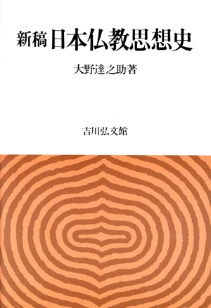 新稿 日本仏教思想史