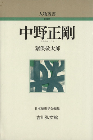 中野正剛 人物叢書 新装版