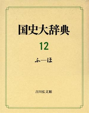 国史大辞典(第12巻) ふ-ほ