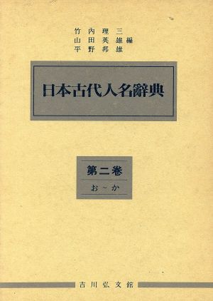 日本古代人名辞典(2) お～か