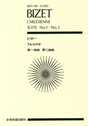 ビゼー/「アルルの女」第一組曲・第二組曲