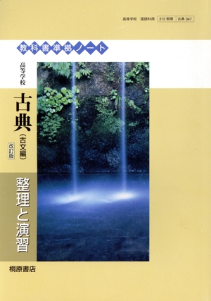教科書準拠ノート 高等学校古典 整理と演習 古文編 改訂版