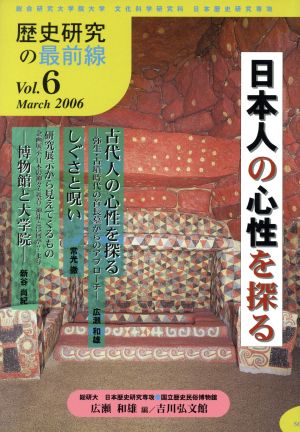 日本人の心性を探る