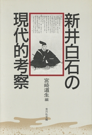新井白石の現代的考察