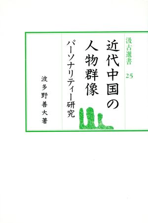 近代中国の人物群像 パーソナリティー研究