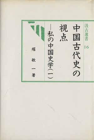 中国古代史の視点 私の中国史学1