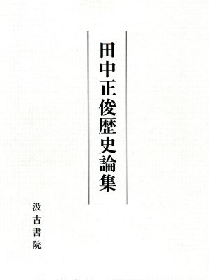 田中正俊歴史論集