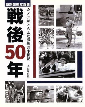 戦後50年 カメラがとらえた激動の半世紀 特別報道写真集