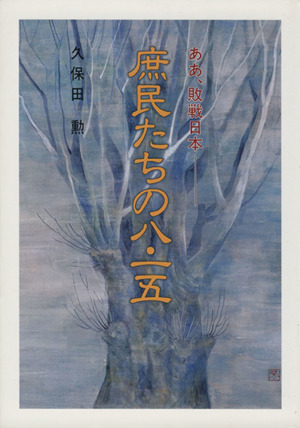 庶民たちの八・一五 ああ、敗戦日本