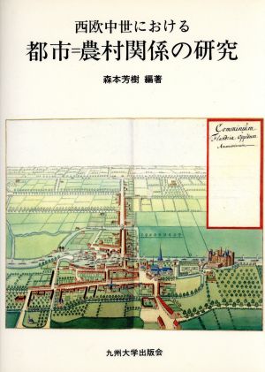 西欧中世における都市=農村関係の研究