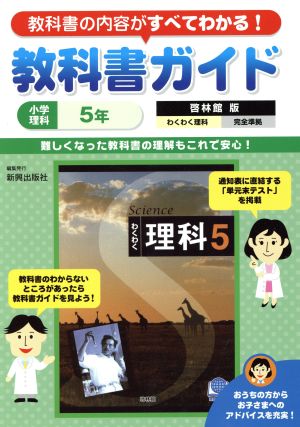 教科書ガイド 啓林館版 わくわく理科完全準拠 小学理科5年