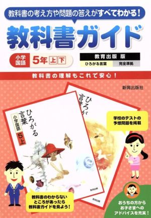 教科書ガイド 教育出版版 ひろがる言葉完全準拠 小学国語 5年上下