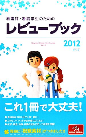 看護師・看護学生のためのレビューブック 第13版(2012)