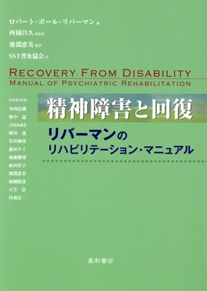 精神障害と回復 リバーマンのリハビリテーション・マニュアル