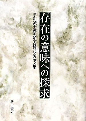 存在の意味への探求手川誠士郎先生古稀記念論文集