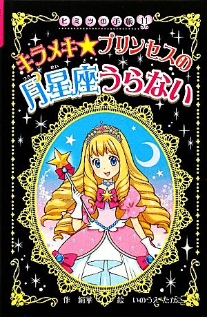 キラメキ プリンセスの月星座うらない 図書館版ヒミツの手帳11