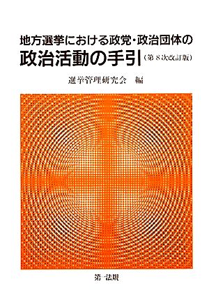 地方選挙における政党・政治団体の政治活動の手引