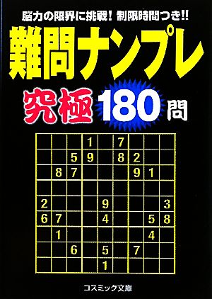 難問ナンプレ究極180問 コスミック文庫